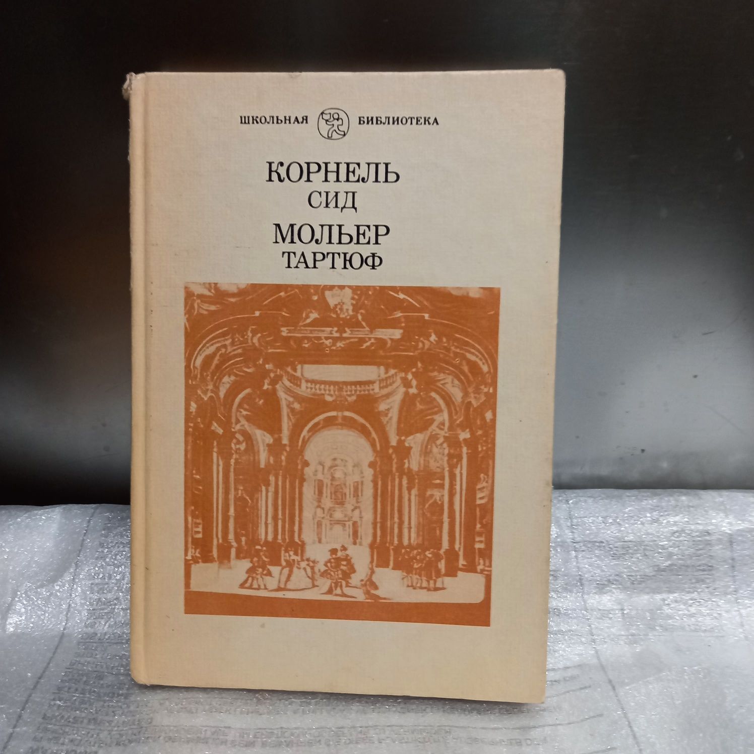 Книга Корнель / Мольер школьная библиотека