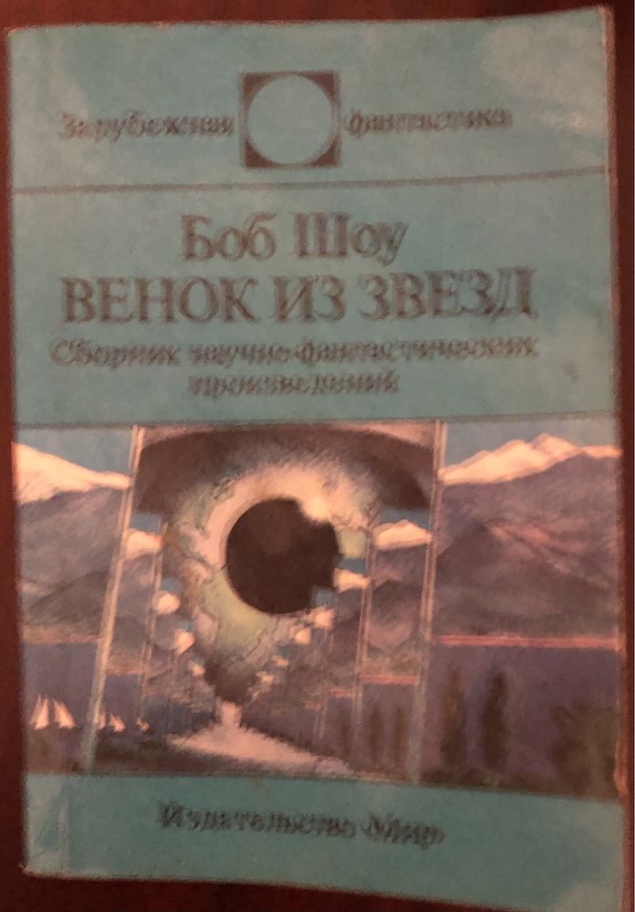 4 книги  зарубежной фантастики, Брэдбери, Шоу, Прист , Шекли.