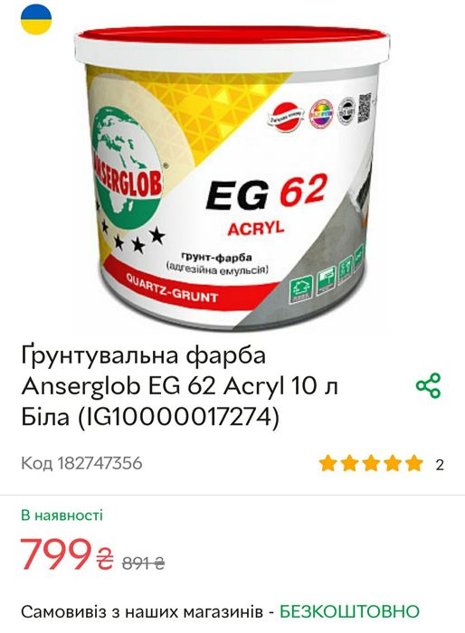 Ґрунтувальна фарба Anserglob EG 62 Acryl 10 л Біла