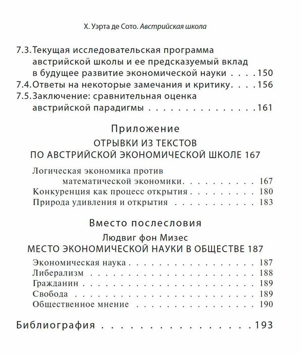 "АЭШ: рынок и предпринимательское творчество" Хесус Уэрта де Сото