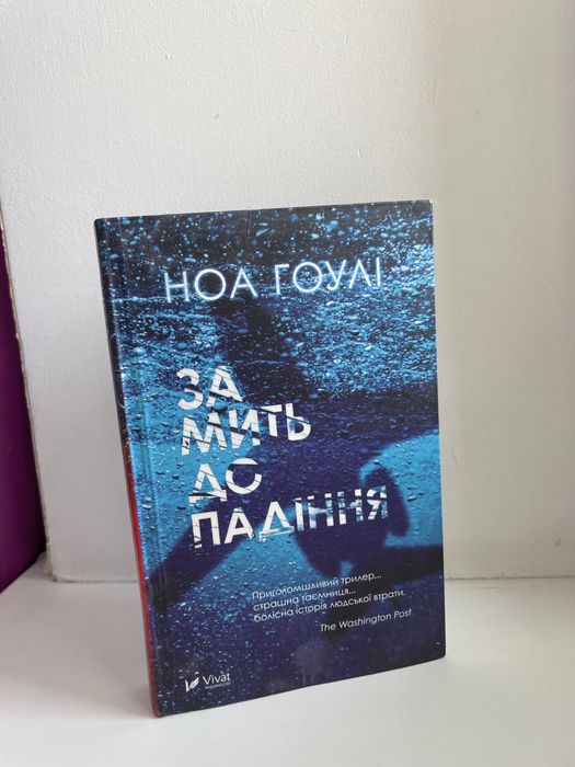 За мить до падіння