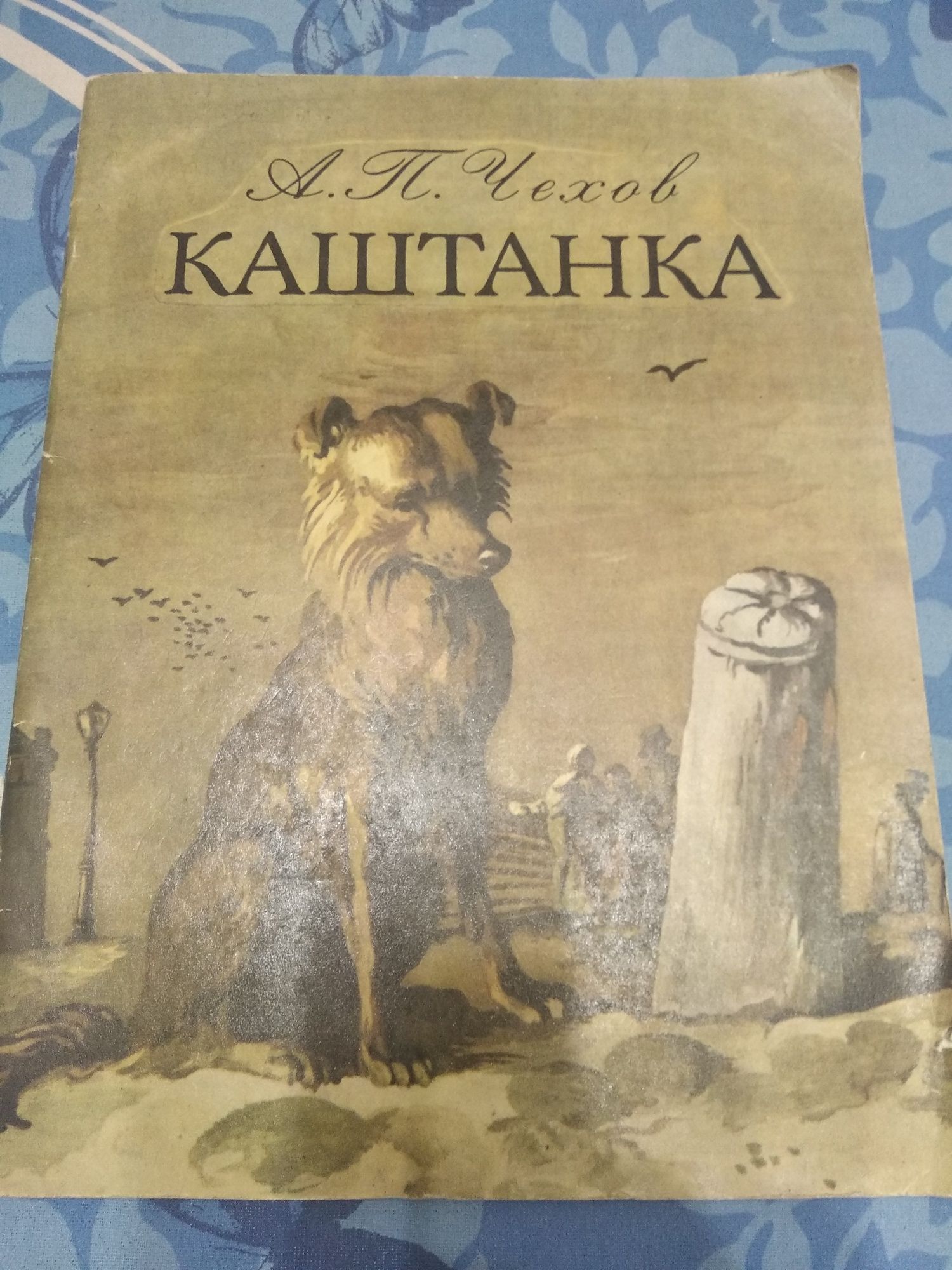 Книга детская "Каштанка" 1980