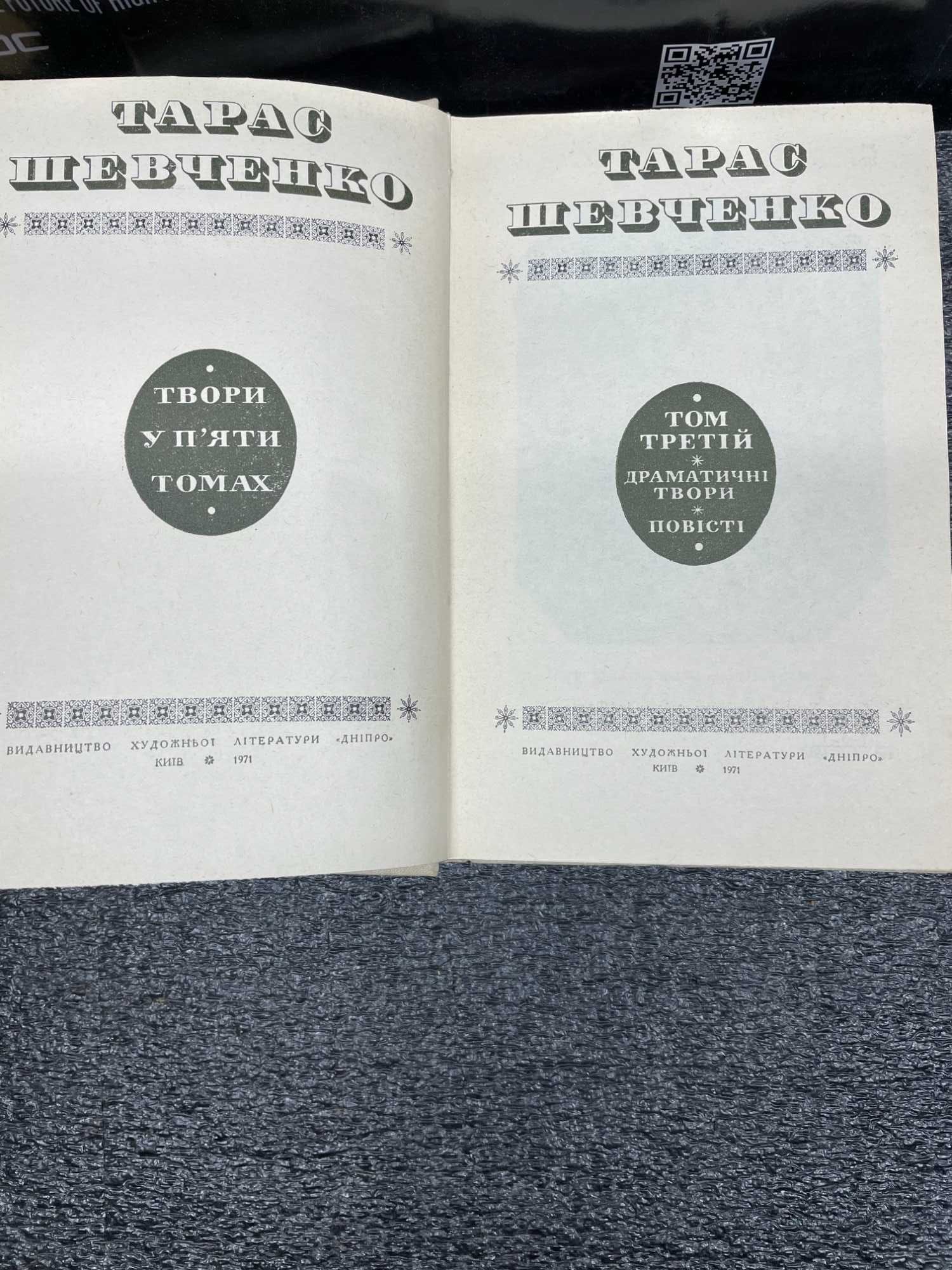 Тарас Шевченко, у 5 томах, видавництво художньої літератури Дніпро