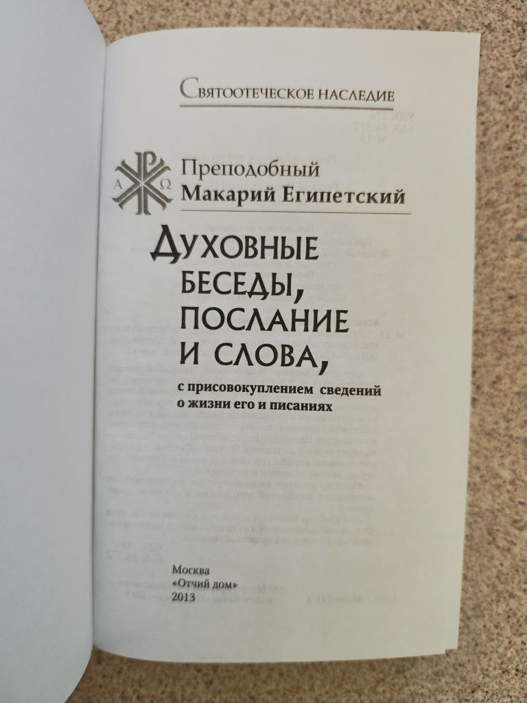 Духовные беседы, послание и слова. Преподобный Макарий Египетский