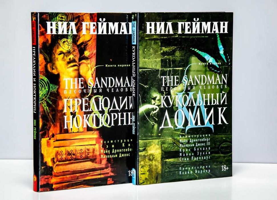 Песочный Человек. Том 1-2 The Sandman Нил Гейман