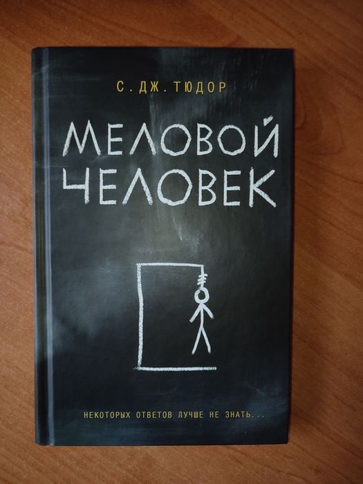 Книга " Меловой человек"