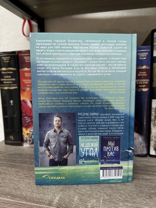 Фредрик Бакман Медвежий угол