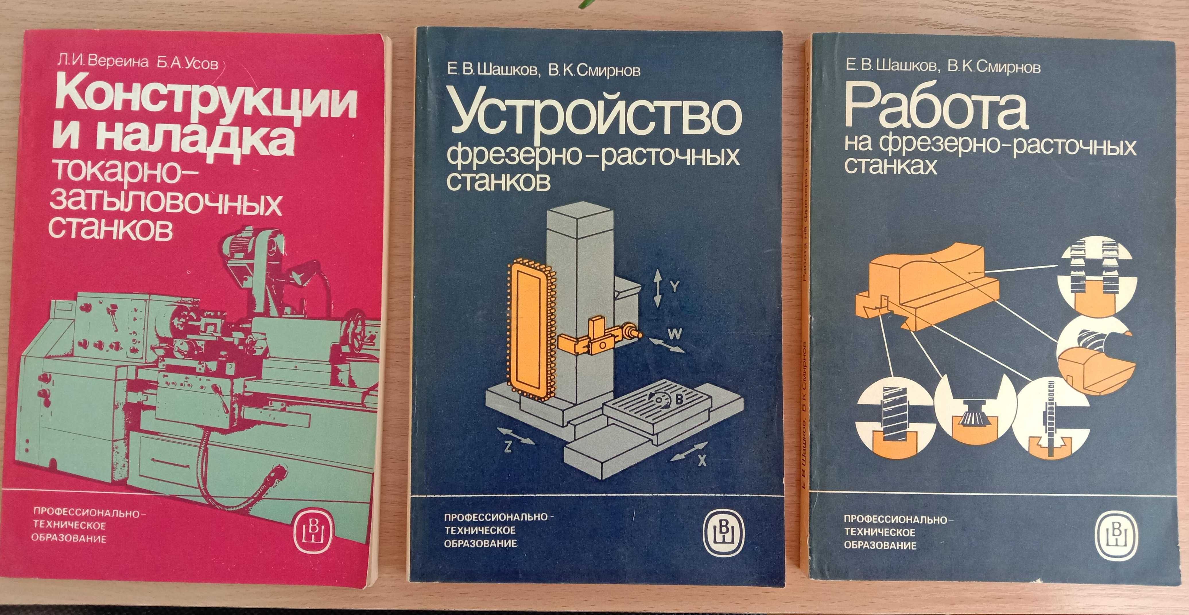 Конструкции и наладка ТОКАРНО-ЗАТЫЛОВОЧНЫХ СТАНКОВ. Вереина Л., Усов Б