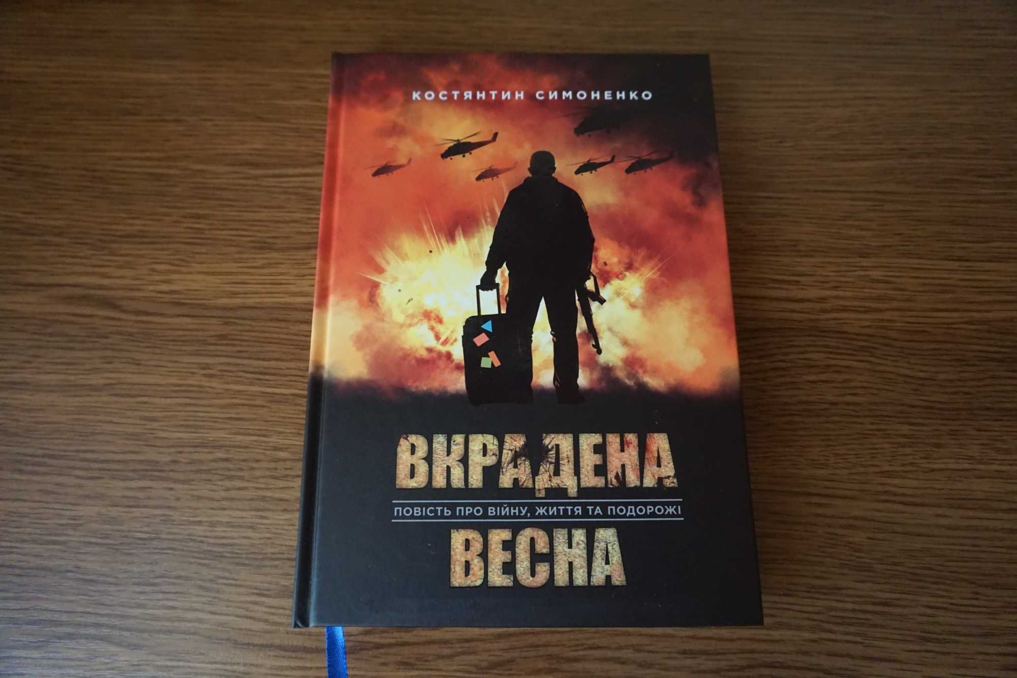 Книга Вкрадена весна, К.Симоненко, известный украинский путешественник