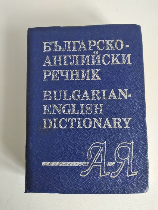 Болгарско-Английский Словарь