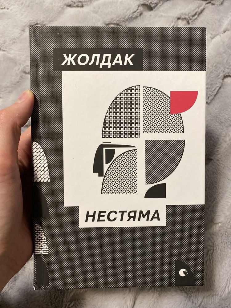 Книга Богдан Жолдак «Нестяма»