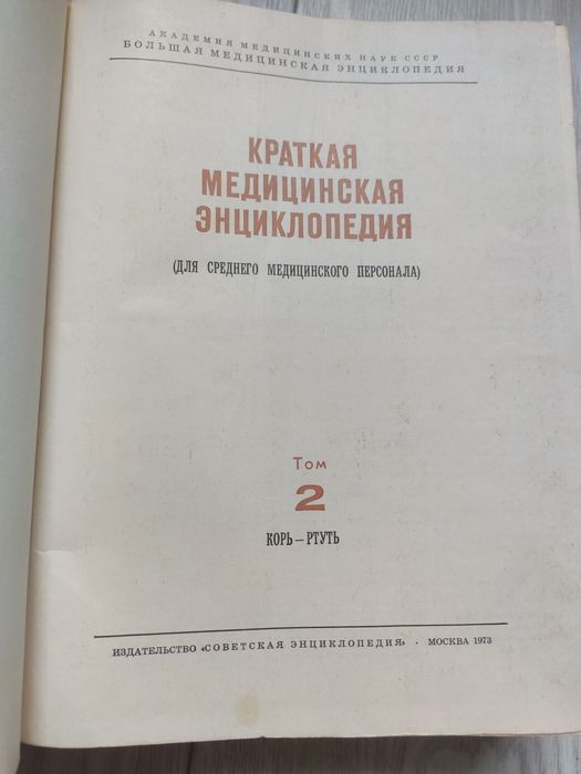 КМЭ Краткая Медицинская Энциклопедия