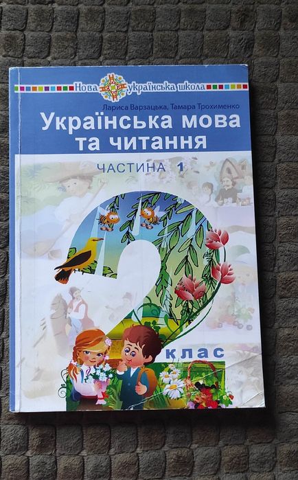 Українська мова та читання 2 клас  частина 1