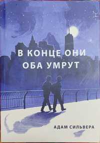 Книга В конце они оба умрут