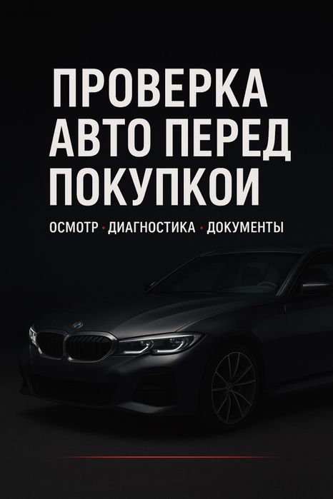 Подбор и проверка любого авто перед покупкой. Автоподбор