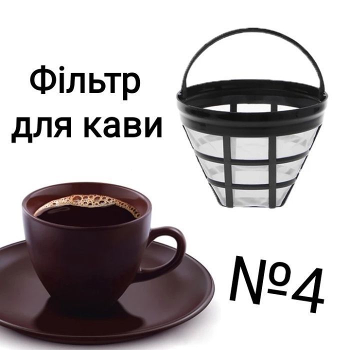 Фільтр для заварювання кави Фильтр для кофеварки фильтр ситечко