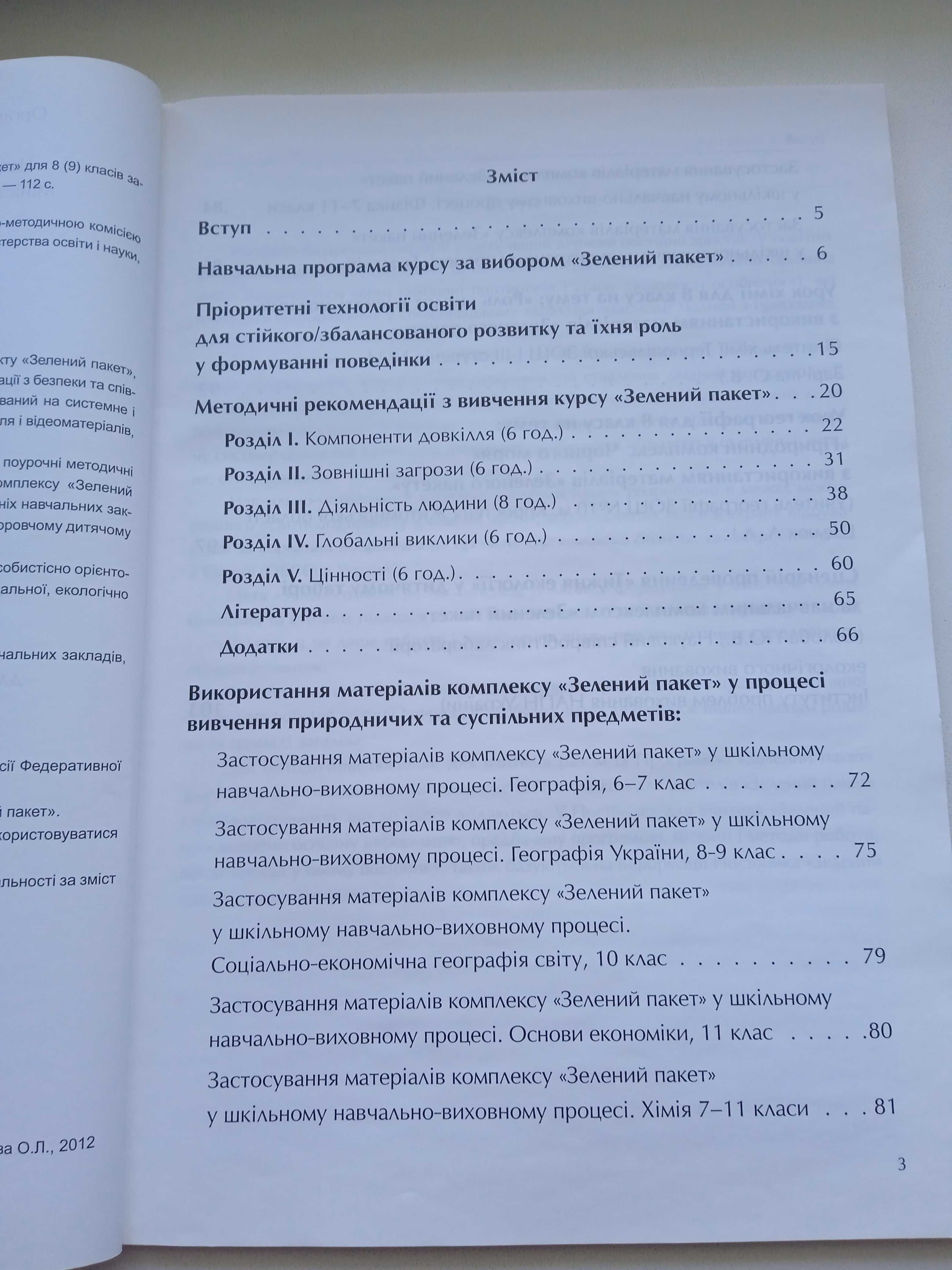 Зелений пакет. Навчально-методичний комплект для вчителя, учня