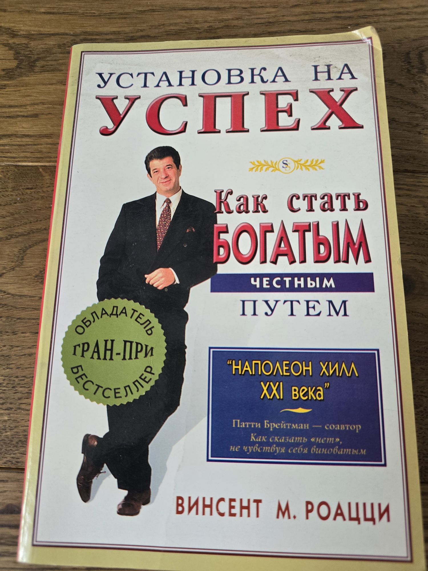 Книги Бодо Шефер, Наполеон Хилл, Брайан Трейси
