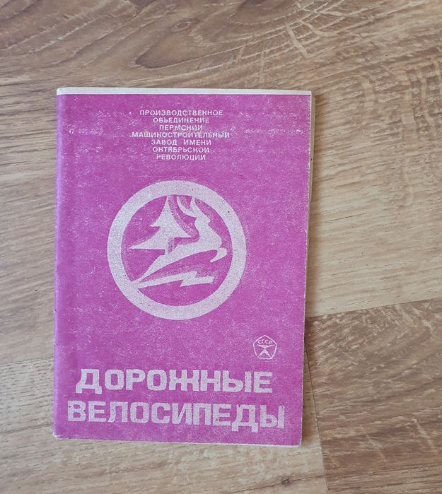 Велосипед СССР Кама Десна Аист Тиса