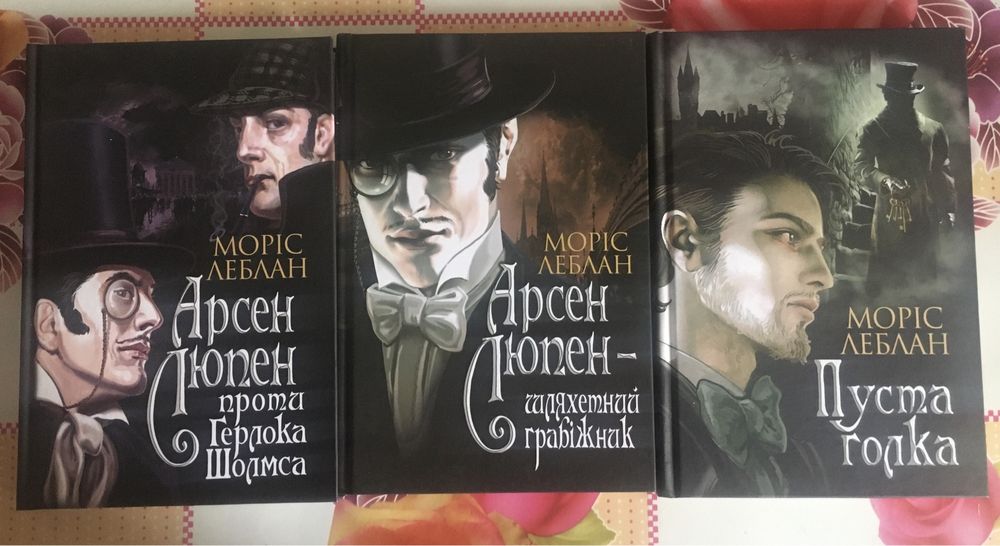 Моріс Леблан/ Арсен Люпен