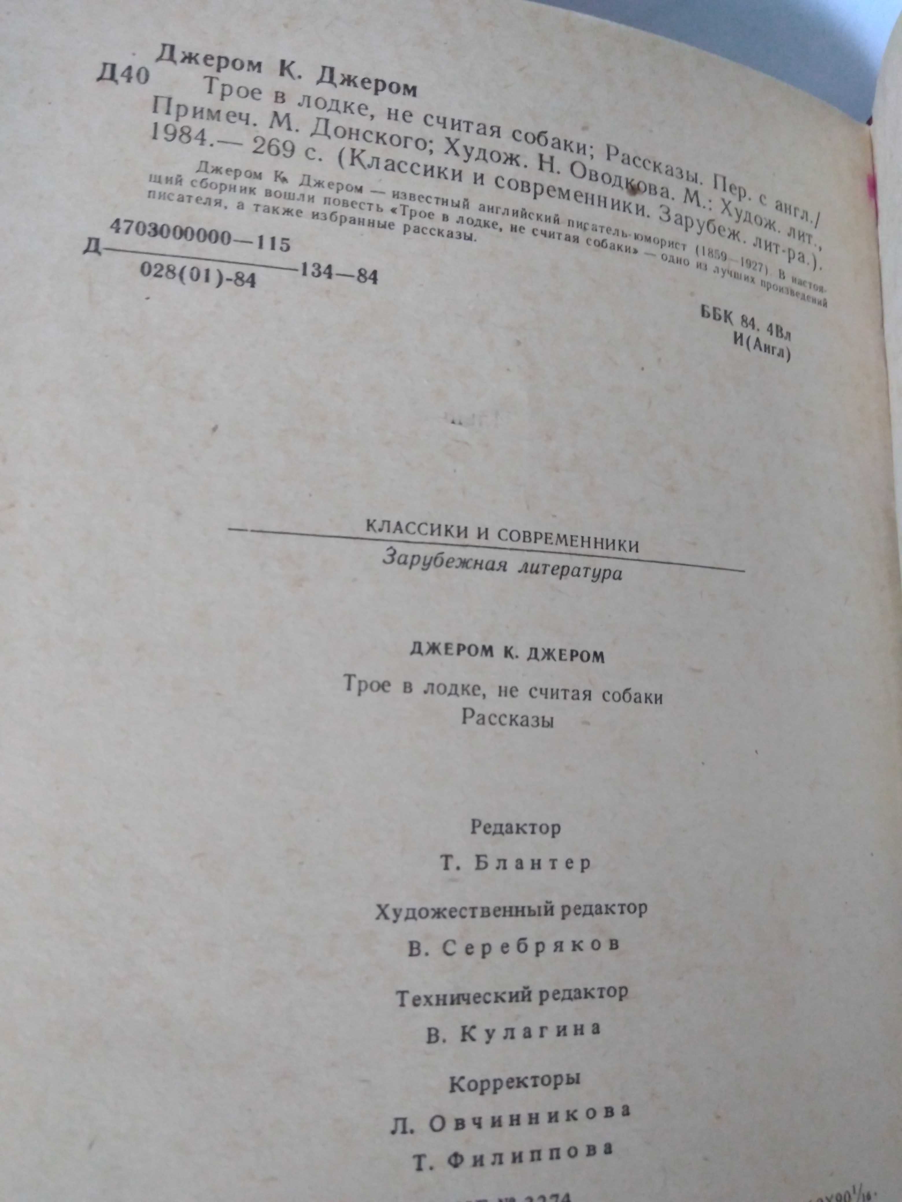 Трое в лодке, не считая собаки. Рассказы. Джером К. Джером. 1984 .