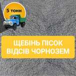 Щебень 5-20, 20-40, 40-70, отсев. Песок строительный. Чернозем.