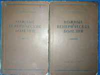 книги: Кожные и венерические болезни.  авт.: Проф. А.И.Картамышев 1953