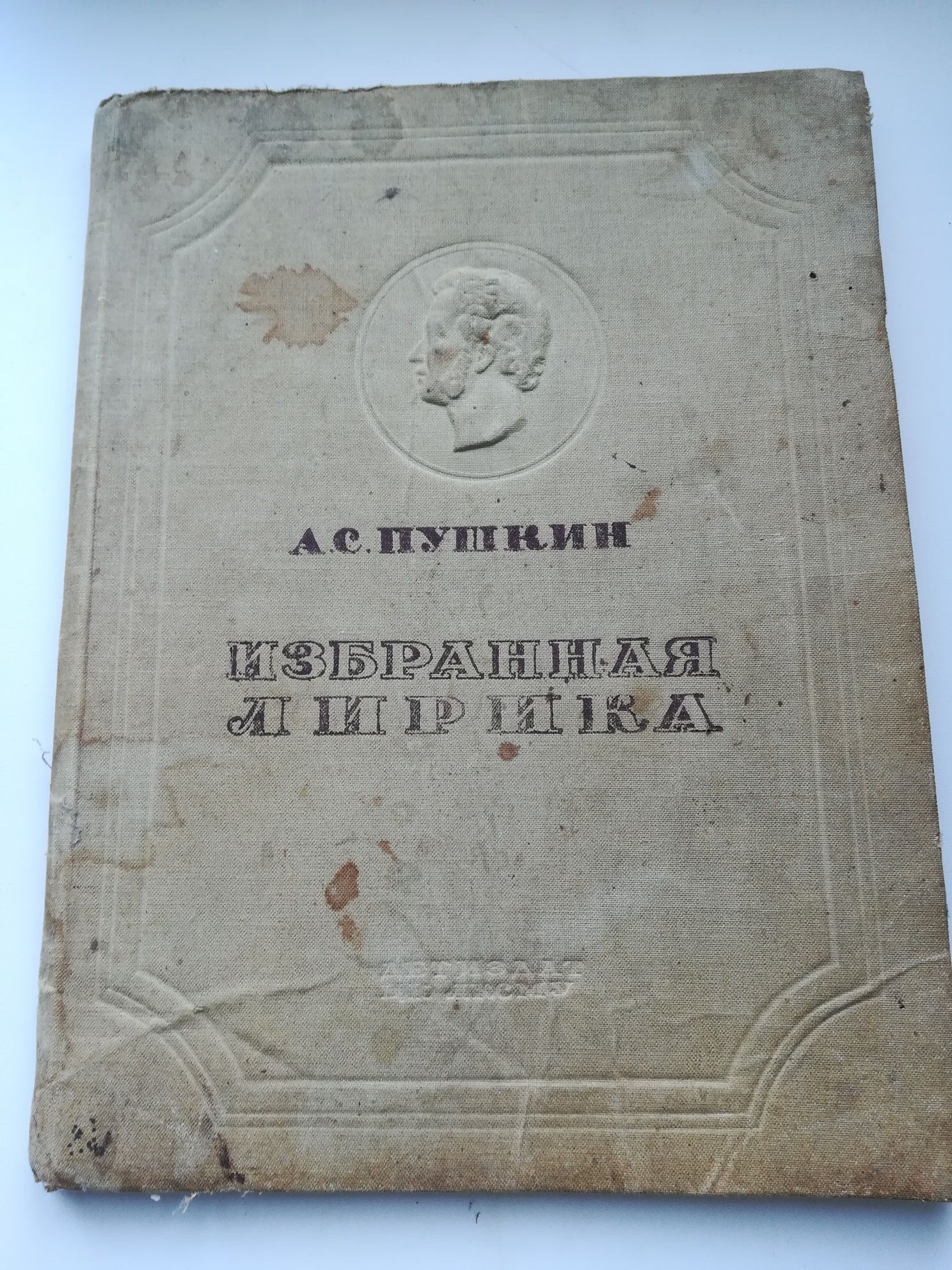 Старая книга А. С. Пушкин 1937 г.