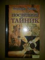 Фернандо Гамбоа. Последний тайник 2011