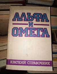 Альфа и омега краткий справочник