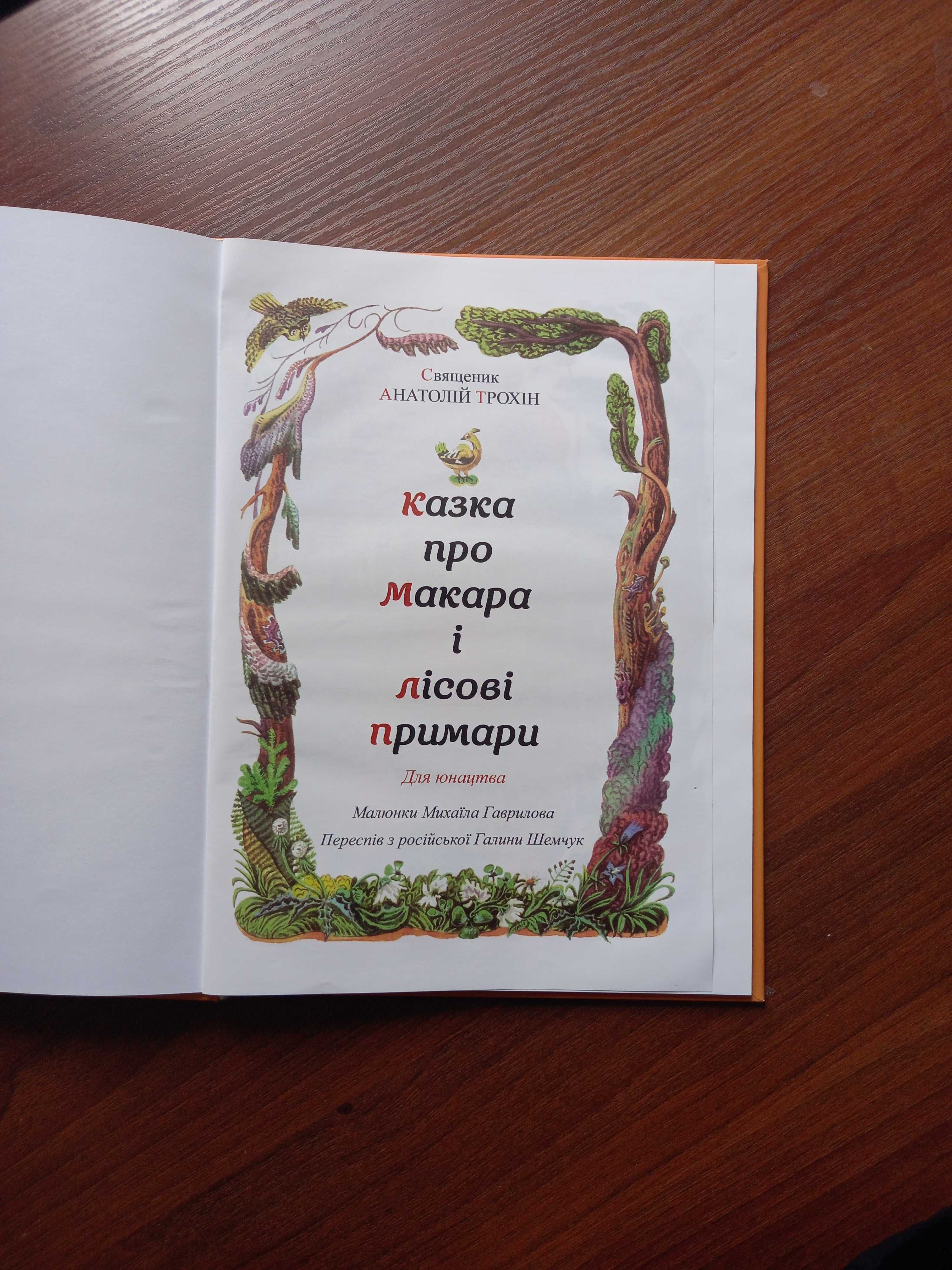 Книга "Казка про Макара і лісові примари"