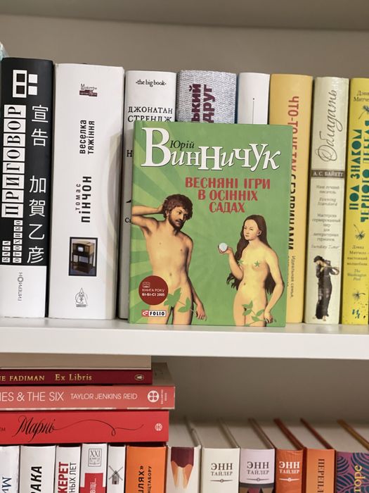 Весняні ігри в осінніх садах- Юрій Винничук