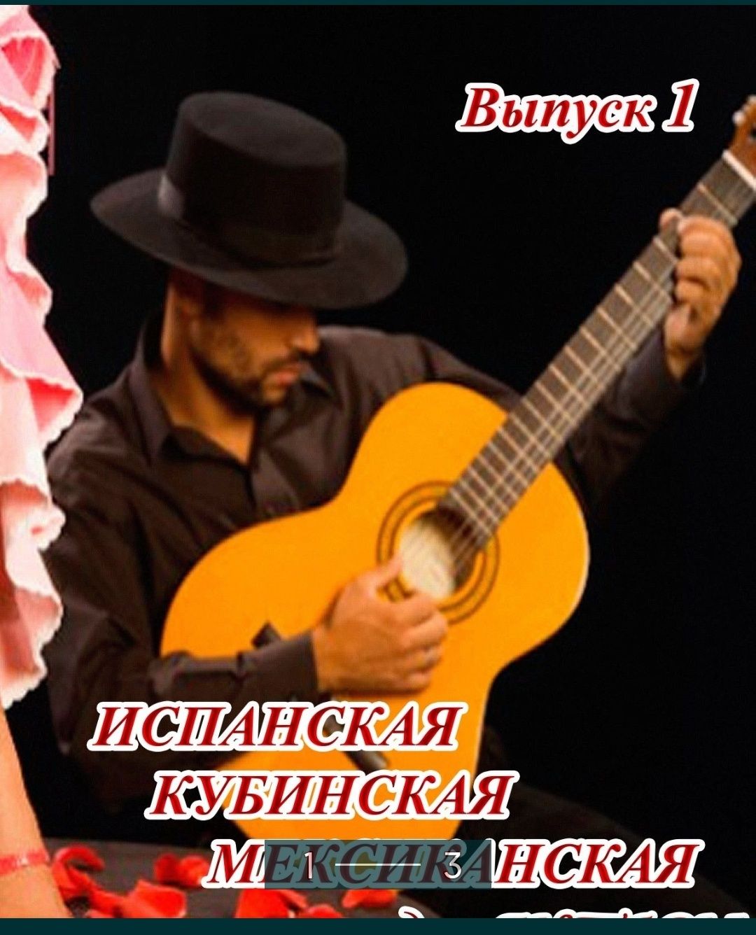 Ноты для гитары Испанская Кубинская Мексиканская музыка для гитары Вып