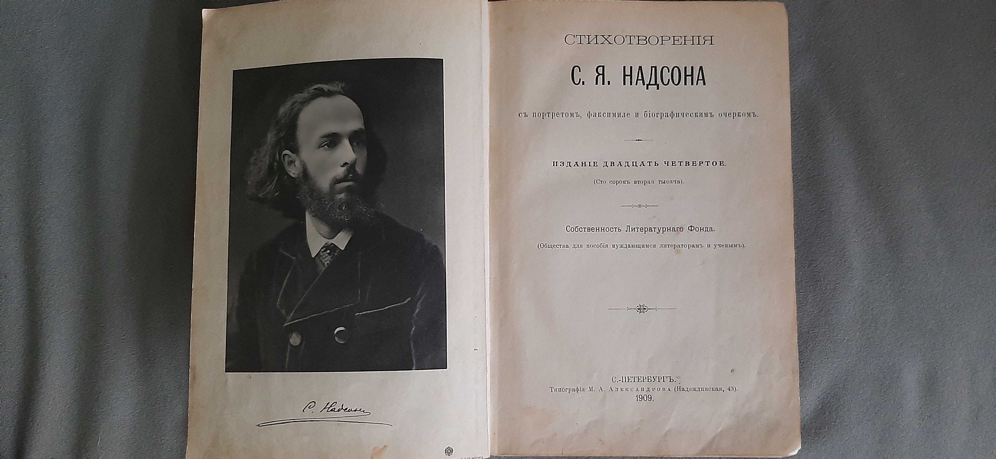 Продам антиквариат, старую книгу "Стихотворения С.Я.Надсона" 1909г.