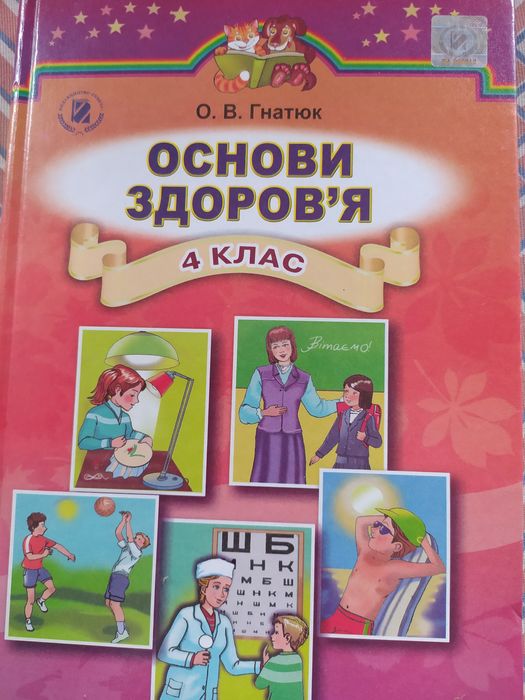 Гнатюк. Основи здоров'я. 4 клас