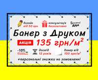 Друк на банері, печать баннера, дизайн, замовити банер Україна