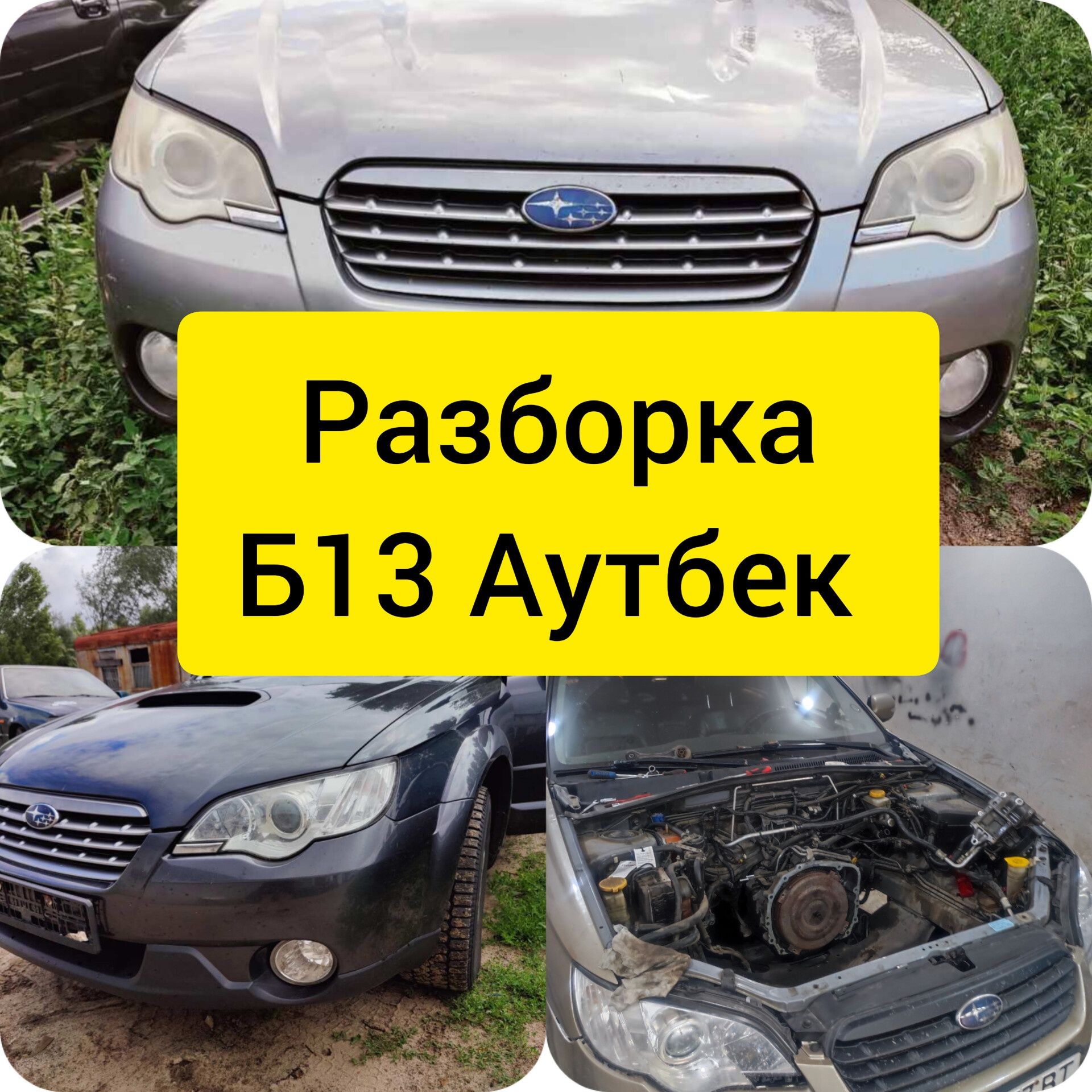 Разборка subaru outback B13 2004-2008