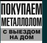 Скупаем лом хлам
