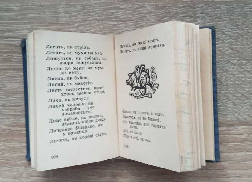 Миниатюрная книга "Образне слово" 1966 год