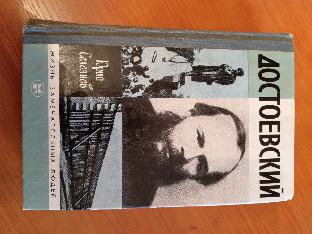 Юрий Селезнев Достоевский жизнь замечательных людей 1985