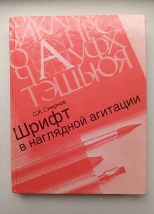 Книга для художника. Шрифт в наглядной агитации