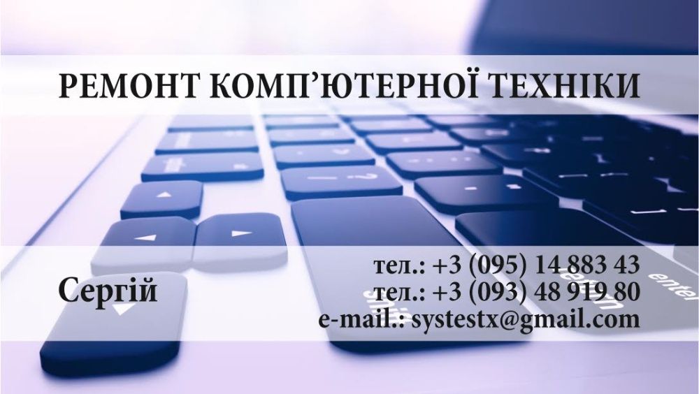 Ремонт ноутбуків та стаціонарних ПК комп'ютерів
