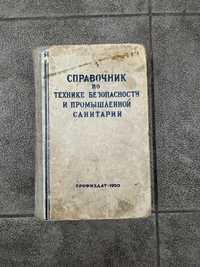 справочник по технике безопасности и промышленной санитарии 1950