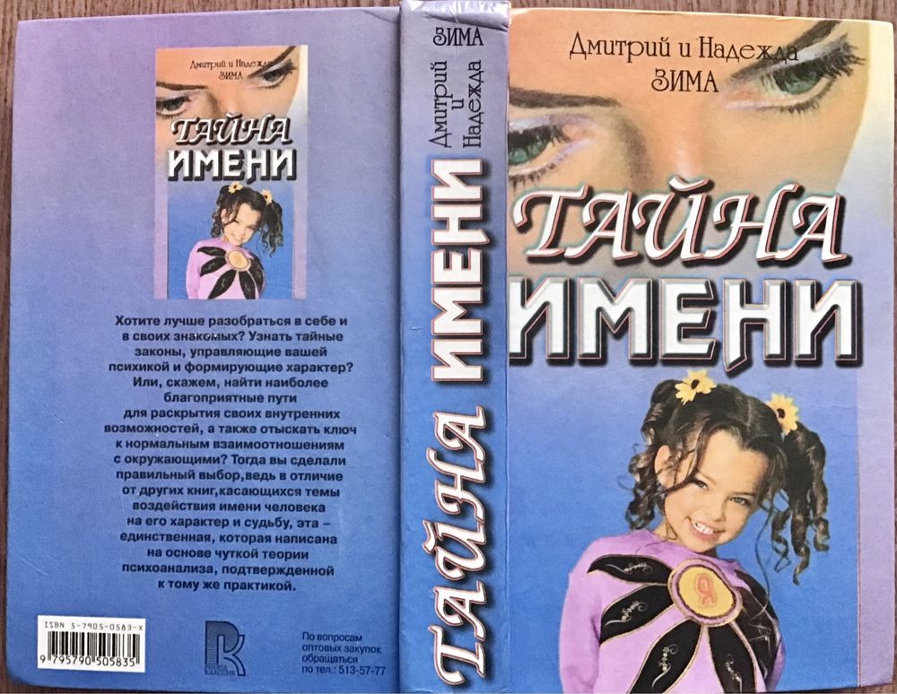 Книга «Тайна имени», автори Зима Дмитро і Надія.