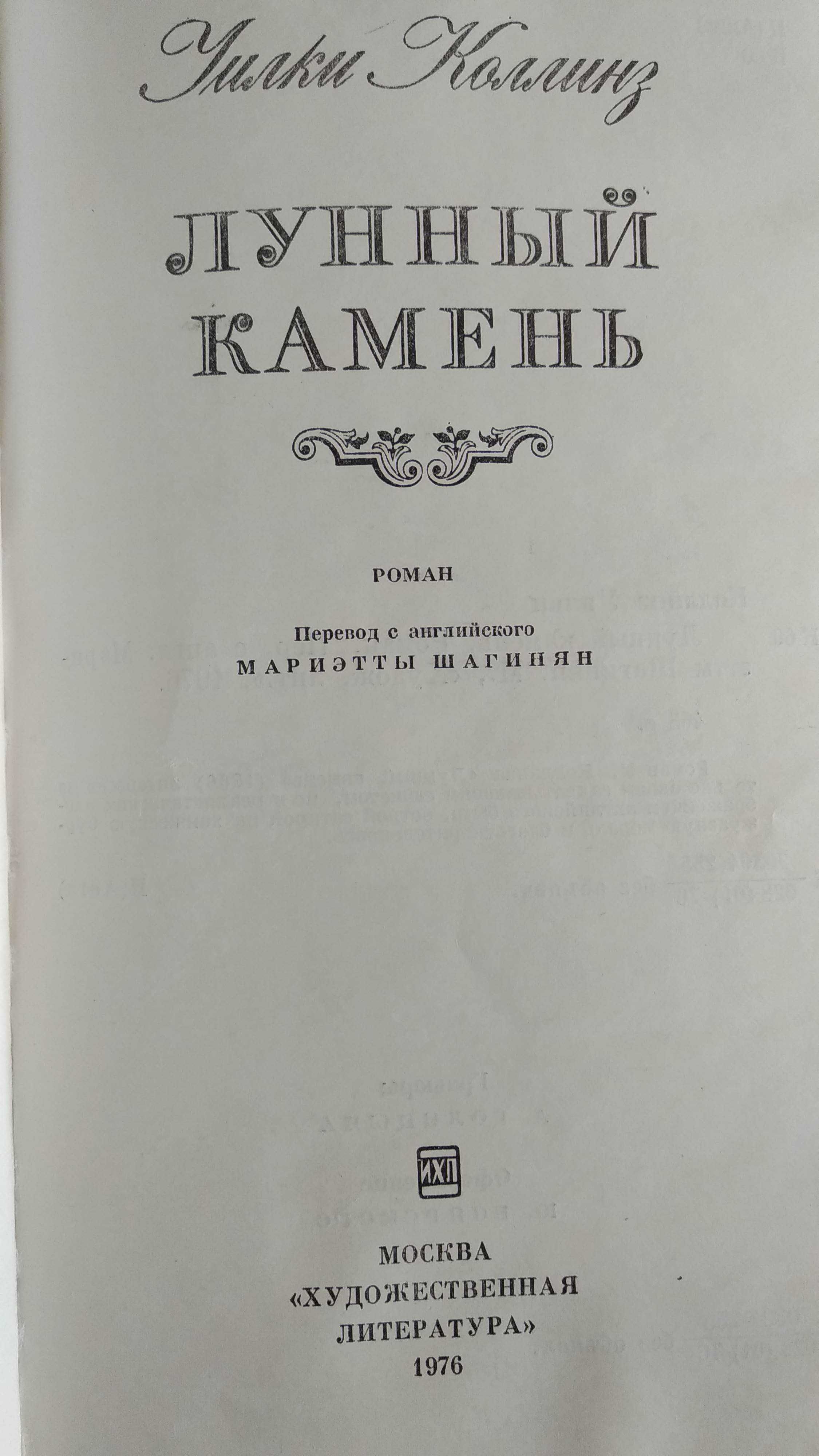 Уилли Колинз. Лунный камень. М.: худ. лит, 1973