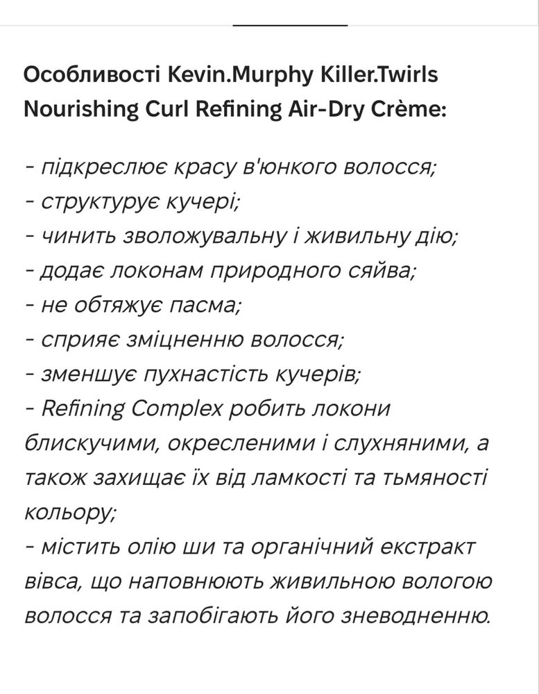 Kevin Murphy Killer.Twirls крем для волосся з Франціі