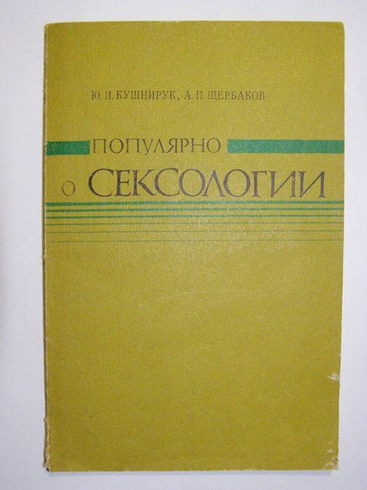 Книга "Популярно о сексологии".