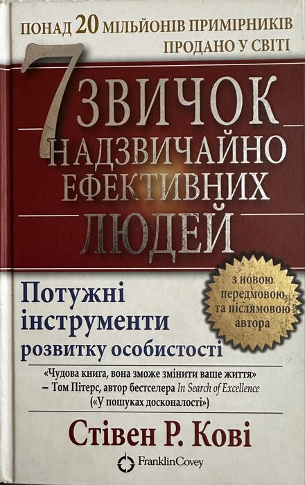 «7 звичок надзвичайно ефективних людей» Стівен Р. Кові