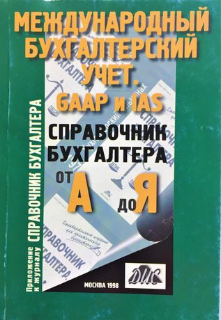 Книга Международный бухгалтерский учет. GAAP и IAS