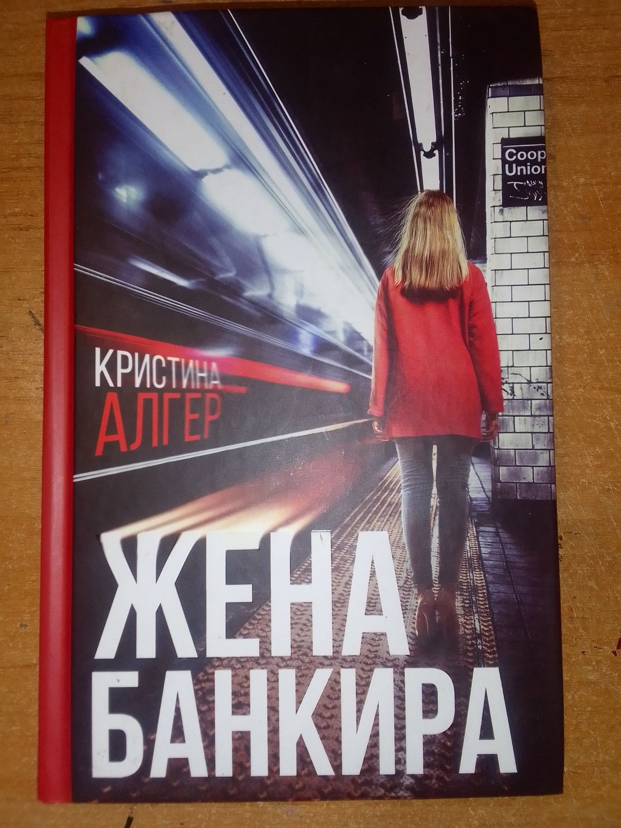 Жена банкира книга